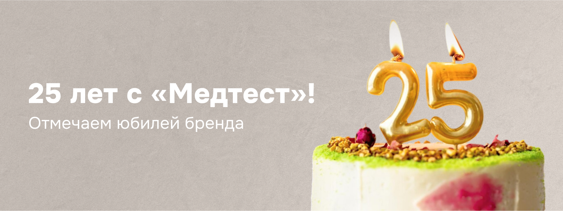 Медтест: 25 лет качества и инноваций