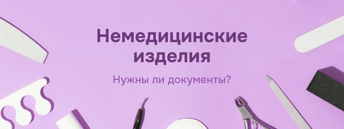 Касательно отнесения продукции к немедицинским изделиям