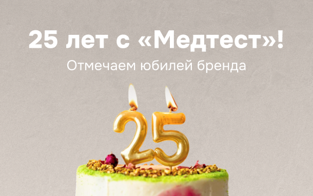 Медтест: 25 лет качества и инноваций