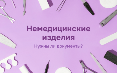 Касательно отнесения продукции к немедицинским изделиям
