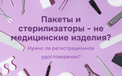 Касательно отнесения продукции к немедицинским изделиям